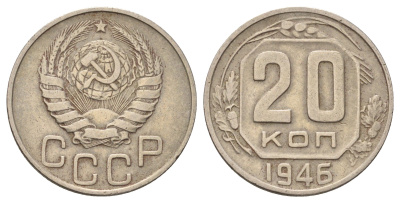 СССР 20 копеек 1946 Y 111 медно-никель 4678-235