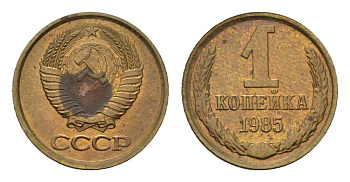 СССР 1 копейка 1985 Y 126a латунь UNC 4609-1214