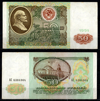СССР 50 рублей 1991 серия АС Pick 241, Горянов 2.32.5 бумага 435-29-3-1