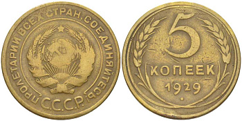 СССР 5 копеек 1929 Федорин 15 KM 94 алюминиевая бронза 1515-1142