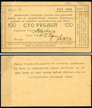 Майкоп 100 рублей 1920 Майкопская Городская Управа. Расписка. Кардаков 7.32.27  бумага   437-12-1-1