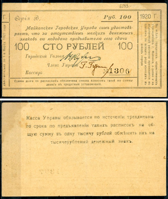 Майкоп 100 рублей 1920 Майкопская Городская Управа. Расписка. Кардаков 7.32.27  бумага   437-12-1-1