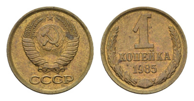 СССР 1 копейка 1985 Y 126a латунь UNC 4609-1152