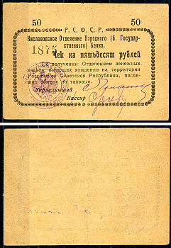 Кисловодск 50 рублей  ND (1919)  Кисловодское Отделение Народного (б. Государственного) банка. Чек. Светло-коричневый Кардаков 7.30.10, Рябченко 3722 р  бумага   437-10-4-1