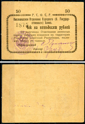 Кисловодск 50 рублей  ND (1919)  Кисловодское Отделение Народного (б. Государственного) банка. Чек. Светло-коричневый Кардаков 7.30.10, Рябченко 3722 р  бумага   437-10-4-1