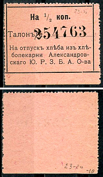 Екатеринослав 1/2 копейки ND Хлебопекарня Александровского Ю.Р.З.Б.А.О. Талон Рябченко 3031 р  бумага   437-67-5-1