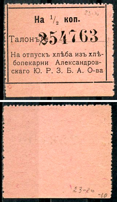 Екатеринослав 1/2 копейки ND Хлебопекарня Александровского Ю.Р.З.Б.А.О. Талон Рябченко 3031 р  бумага   437-67-5-1