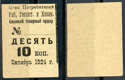 Россия общество потребителей работников госактива и хозактива 10 копеек 1924 октябрь бумага 437-87-1-2