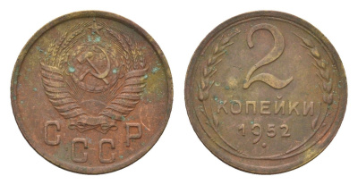 СССР 2 копейки 1952 Y 113 алюминиевая бронза 4585-416