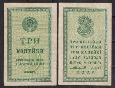 СССР 3 копейки 1924 Pick 193 бумага 439-19-2-2