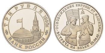 Россия 3 рубля 1995 Освобождение Европы от фашизма. Встреча на Эльбе Y 382 медно-никель PROOF 1520-1424