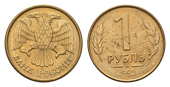 Россия 1 рубль 1992 М Y 311 сталь плакированная латунью 4684-346