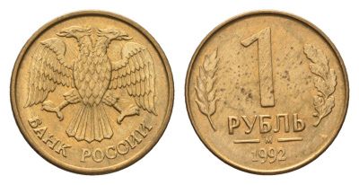 Россия 1 рубль 1992 М Y 311 сталь плакированная латунью 4684-346