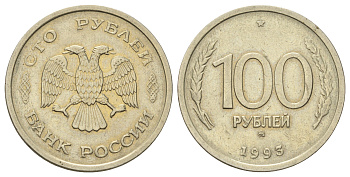 Россия 100 рублей 1993 ММД Y 338 медно-никель 4678-832
