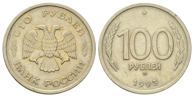 Россия 100 рублей 1993 ММД Y 338 медно-никель 4678-832