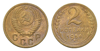 СССР 2 копейки 1956 Y 113 алюминиевая бронза 4585-656