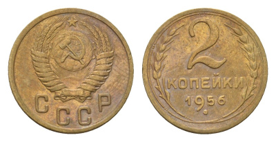 СССР 2 копейки 1956 Y 113 алюминиевая бронза 4585-656