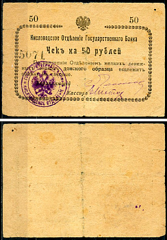 Кисловодск 50 рублей  ND (1919)  Кисловодское Отделение Государственного Банка. Чек. Без серии. Орел малый Кардаков 7.30.4  бумага   437-9-4-1