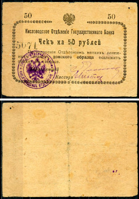 Кисловодск 50 рублей  ND (1919)  Кисловодское Отделение Государственного Банка. Чек. Без серии. Орел малый Кардаков 7.30.4  бумага   437-9-4-1