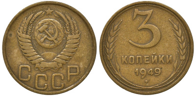 СССР 3 КОПЕЙКИ 1949 Федорин 100 KM 114 алюминиевая бронза 72-936