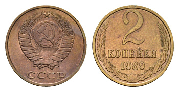 СССР 2 копейки 1989 Y 127a латунь 4684-447