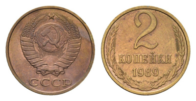 СССР 2 копейки 1989 Y 127a латунь 4684-447
