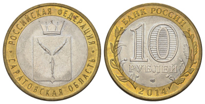 Россия 10 рублей 2014 СПМД, серия Российская Федерация, Саратовская область Y 1567 биметалл 4675-1124