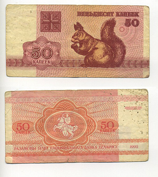 Беларусь 50 копеек 1992 белка Pick 1, Сергеев 2 бумага 6301-11-1