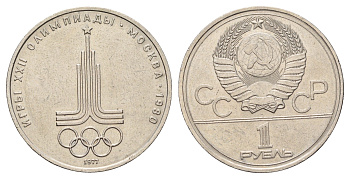 СССР 1 рубль 1977 Летние Олимпийские игры 1980 года в Москве, эмблема Y 144 медь цинк никель 4149-611