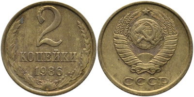 СССР 2 КОПЕЙКИ 1986 Федорин 143 KM 127а латунь 96-834