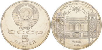СССР 5 рублей 1991 Москва, Государственный банкъ XIX век KM 272 медно-никель PROOF 1066-8-22