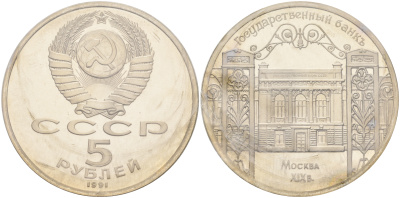 СССР 5 рублей 1991 Москва, Государственный банкъ XIX век KM 272 медно-никель PROOF 1066-8-22