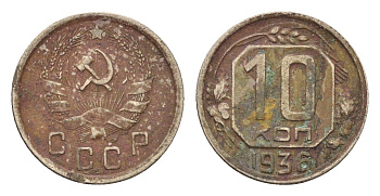 СССР 10 копеек 1936 Y 102 медно-никель 4588-141