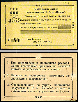 Краснодар (Екатеринодар) 50 рублей ND Центральный рабочий кооператив «Основа». Распоряжение заведующему лавкой.  Рябченко нет  бумага   437-9-2-1