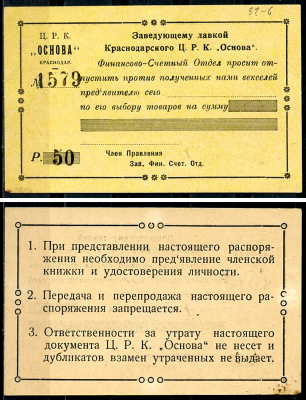 Краснодар (Екатеринодар) 50 рублей ND Центральный рабочий кооператив «Основа». Распоряжение заведующему лавкой.  Рябченко нет  бумага   437-9-2-1