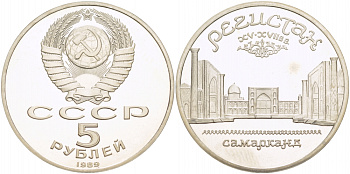 СССР 5 рублей 1989 Ансамбль Регистан в Самарканде KM 229 медь никель цинк PROOF 1078-8-44