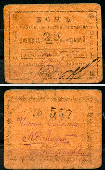 Майкоп 25 рублей ND (1919) Бон майкопских нефтяных промыслов Кардаков 7.32.15  бумага   438-31-2-1
