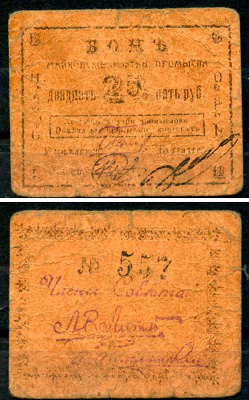 Майкоп 25 рублей ND (1919) Бон майкопских нефтяных промыслов Кардаков 7.32.15  бумага   438-31-2-1
