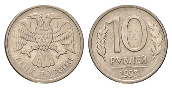 Россия 10 рублей 1993 ММД Y 313a сталь плакированная медно-никель 4684-413