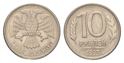 Россия 10 рублей 1993 ММД Y 313a сталь плакированная медно-никель 4684-413