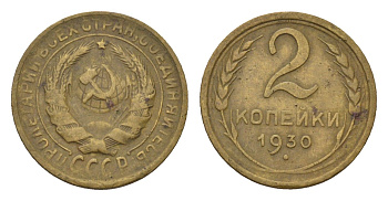 СССР 2 копейки 1930 Y 92 алюминиевая бронза 4684-427