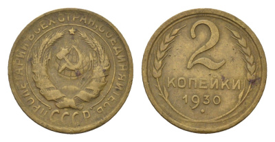 СССР 2 копейки 1930 Y 92 алюминиевая бронза 4684-427