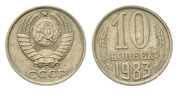 СССР 10 копеек 1983 Y 130 медь цинк никель 4696-538