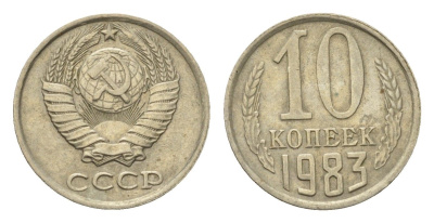 СССР 10 копеек 1983 Y 130 медь цинк никель 4696-538