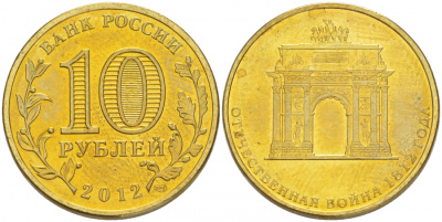 Россия 10 рублей 2012 200-лет победы России в Отечественной войне 1812 года, Триумфальная арка KM 1390 сталь с латунным покрытием UNC M29-12