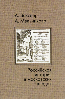 Российская история в московских кладах. Векслер А.Г., Мельникова А.С.   1999 272 стр      00-01-26-04