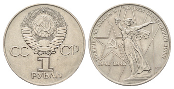 СССР 1 рубль 1975 XXX лет победы над фашистской Германией Y 142.1 медь цинк никель UNC 4168-1035