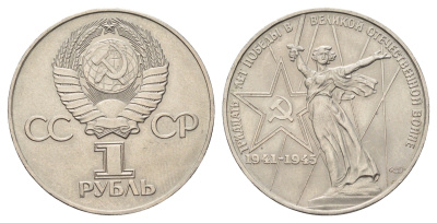 СССР 1 рубль 1975 XXX лет победы над фашистской Германией Y 142.1 медь цинк никель UNC 4168-1035