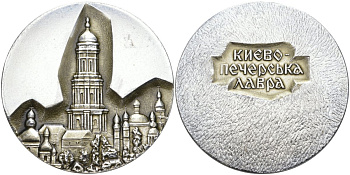 СССР медаль ND Киево-Печерская Лавра, диаметр 62 мм. алюминий 00-00