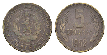 Болгария 5 стотинок 1962 год-тип KM 61 латунь 4685-1232